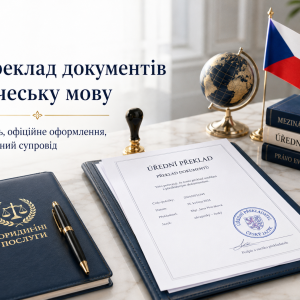 Переклад документів на чеську мову