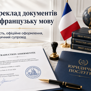 Переклад документів на французьку мову — професійне оформлення для Франції та франкомовних країн 4 Переклад документів на французьку мову | Нотаріальний переклад — Бровар Юст