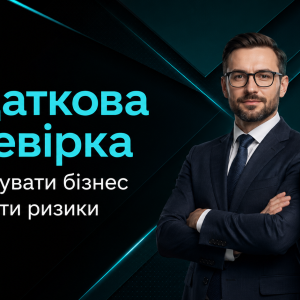 Податкова перевірка 2026: як підготувати бізнес, документи, звітність і захиститися від штрафів