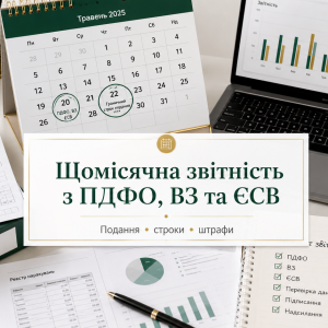 Щомісячна звітність з ПДФО, ВЗ та ЄСВ — подання об’єднаного звіту для ФОП і ТОВ