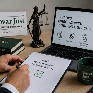 Звіт про відповідність резидента Дія.City — подання звіту та незалежного висновку