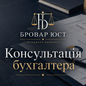 Консультація бухгалтера для ФОП і ТОВ у Броварах та Києві | Бровар Юст