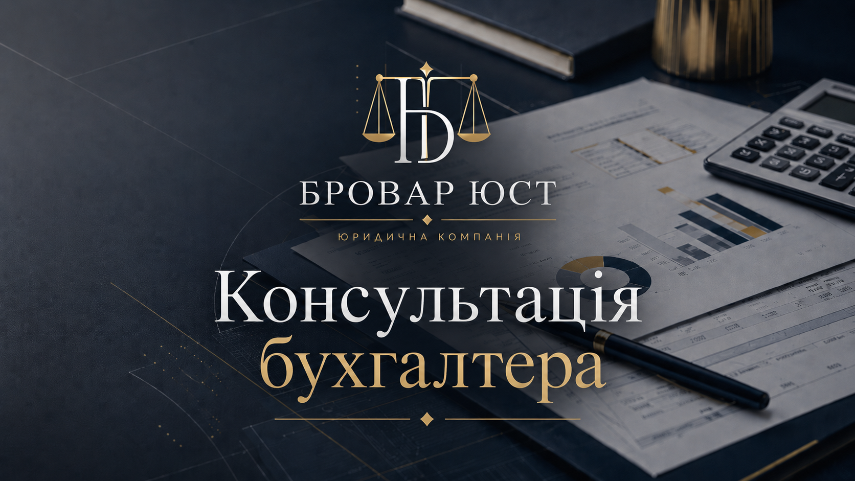 Консультація бухгалтера для ФОП і ТОВ у Броварах та Києві | Бровар Юст